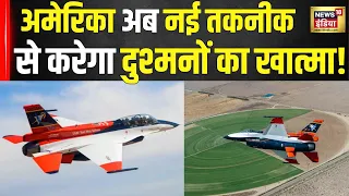 American Air Force ने AI तकनाक से F16 fighter jet को उड़ाया | Joe Biden | N18V