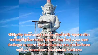 ท้าวเวสสุวรรณโณ จตุมหาราชิกา องค์ใหญ่ที่สุดในภาคเหนือ สูง ๙.๙๙ เมตร ประดิษฐาน ณ วัดศรีพรเพ็ญมาตยาราม