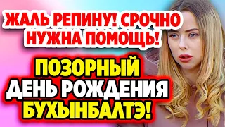 Дом 2 Свежие Новости (10.06.2022) Жаль Таню Репину... срочно нужна помощь!