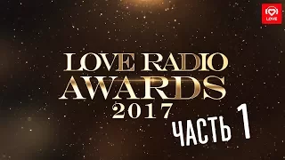 Звёзды голосуют. Love Radio Awards 2017. Часть 1