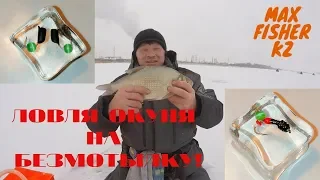 Ловля окуня на безнасадочные мормышки! Самаркандское водохранилище.