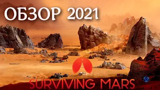 Обзор Surviving Mars в 2021