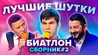 КВН Биатлон. Лучшие шутки. Сборник #2