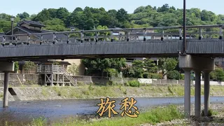 旅愁　西崎みどり