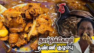 கார சாரமான  நாட்டுக்கோழி தண்ணி குழம்பு 🐓👌 | Country chicken Water gravy