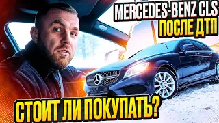 CLS W218 после ДТП/С КРАСНОЙ АВТОТЕКОЙ!