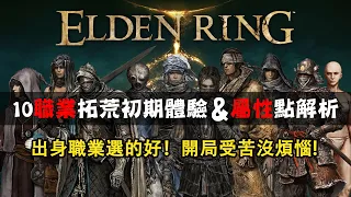 【ELDEN RING艾爾登法環】萌新必看！開局角色選擇指南丨10職業拓荒初期體驗及屬性點解析丨出身職業選的好！開局受苦沒煩惱！