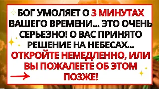 💌БОГ ХОЧЕТ СКАЗАТЬ ВАМ ЭТО СЕЙЧАС! ОТКРЫВАЙТЕСЬ, ЕСЛИ У ВАС ЕСТЬ НА ЭТО 3 МИНУТЫ!