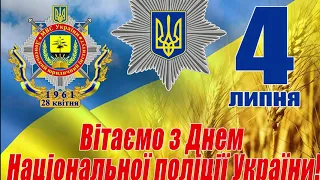 З Днем поліції