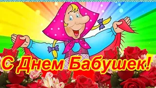 С Днем Бабушек! 26 мая  Счастья и здоровья всем бабушкам на свете!