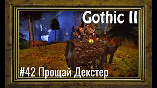 Gothic 2 - #42 Прощай Декстер