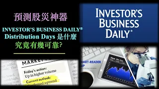 美股指標教學 | Distribution Days 是甚麼？ | 股災預測神器？| Distribution Days 可靠嗎？ [ CC 中文字幕］