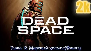 DEAD SPACE REMAKE Прохождение #12ᐅ Глава 12 Мертвый космос ФИНАЛ