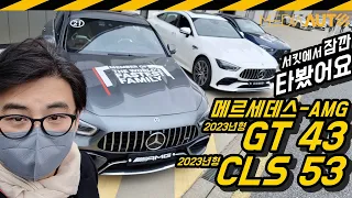 메르세데스-AMG GT 43, CLS 53 부분변경모델 '간단' 시승기... 막판에 모터그래프 김상영과 대결!!