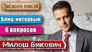 Звёздная анкета: Милош Бикович | Короткое интервью в блиц-формате