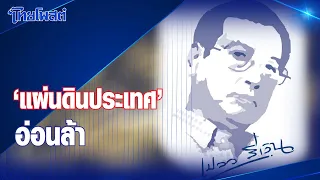 เปลวสีเงิน : "แผ่นดินประเทศ" อ่อนล้า