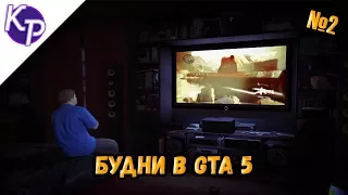 Будни в GTA 5 №2