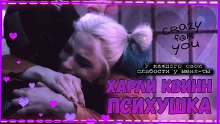 Клип 😈Харли Квинн - Психушка🤪