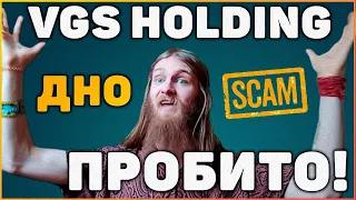 УЖАС!!! VGS HOLDIN СКАМ!! ХУДШЕЕ ДНО, ЧТО Я ВИДЕЛ!