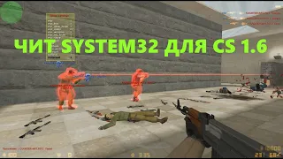 Чит System32 - лучший AIM, WH, ESP для CS 1 6