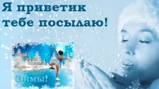 ЗИМНИЙ ПРИВЕТИК!❄ДОБРОЕ ЗИМНЕЕ УТРО🤗