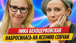 Ника Белоцерковская снова набросилась на Ксению Собчак