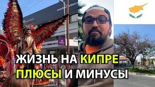 Жизнь на Кипре. Плюсы и минусы