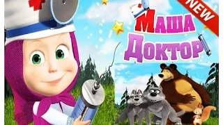 Маша и Медведь играют в доктора видео для детей 2017 Мультик игра 1 серия Лечим Мишку / Masha