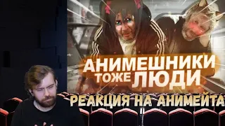 Реакция на АНИМЕЙТА - АНИМЕШНИКИ ТОЖЕ ЛЮДИ