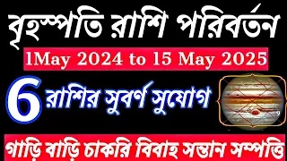 বৃহস্পতি রাশি পরিবর্তন 6 রাশির সুবর্ণ সুযোগ।6 রাশি মহা কোটিপতি হবে।#modern_scientific_astrology