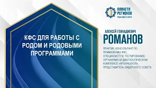 Романов А.Г. «КФС ДЛЯ РАБОТЫ С РОДОМ И РОДОВЫМИ ПРОГРАММАМИ» 28.05.24