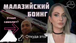 Малазийский Боинг MH370 | Исчезновение самолета | Malaysia Airlines