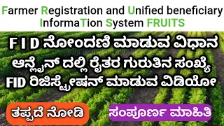 FID Registration Process Online Kannada | Farmer ID Registration Online | FID Register