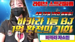 [바카라 실시간] 바카라 자스민tv (생방송) 4월13일 1차전 더블업찍고 게임쇼갈까?  #바카라 #바카라실시간 #바카라자스민