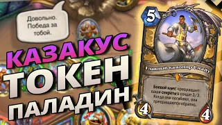 НОВЫЙ СЕКРЕТ КАЗАКУС ПАЛ  👺 / Hearthstone / Закалённые степями