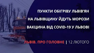 Вакцинація від Covid-19 у Львові, нові морози, пункти обігріву | «Львів. Про головне» за 12 лютого