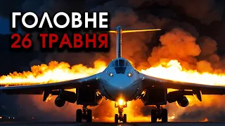 Підірвано АЕРОДРОМ повний авіації РФ, яка БОМБИЛА Харків?! На росіян впав їх ЛІТАК?! | Головне 26.05