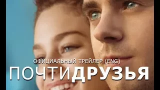 Почти друзья (2016) Трейлер к фильму (ENG)