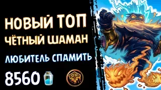 Топ четный шаман - Обновленная колода Проекта Бумного Дня - 2018/Hearthstone