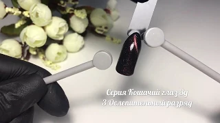 Серия Кошачий глаз 3D №3 "Ослепительный разряд"