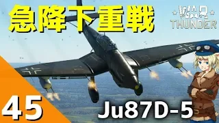 [War Thunder] ウォーサンダー実況 #45 Ju87 D-5 シュトゥーカ