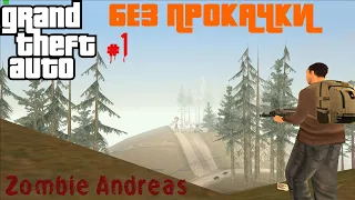 ИСТОРИЯ МАЙКА. НО БЕЗ ПРОКАЧКИ (ZOMBIE ANDREAS): ЧАСТЬ 1