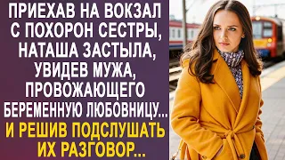 Приехав на вокзал, Наташа застыла, увидев мужа, провожающего любовницу. И подслушав их разговор...