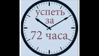 Обратный отсчёт 72 часа | ПРАВОСУДИЯ.НЕТ