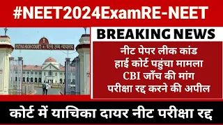 NEET 2024 breaking news|| NEET PAPER LEAK मामला पहुचा high Court, CBI जाँच की मांग #neetlatestnews