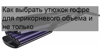 Как выбрать утюжок гофре для прикорневого объема и не только