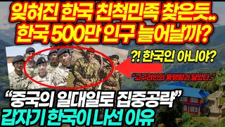 잊혀진 한국 친척민족 찾은듯..한국 500만 인구 늘어날까?  “중국의 일대일로 집중공략” 갑자기 한국이 나선 이유 ?! 한국인 아니야? “고구려인의 용맹함과 닮았다..”