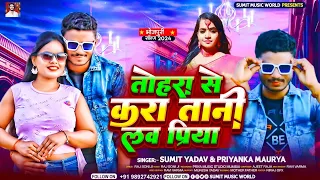 #Video | तोहरा से करा तानी लव प्रिया |#Sumit_Yadav &#Priyanka_Maurya |Tohara Se Kara Tani Love Priya