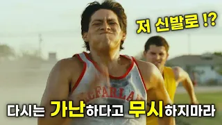 차비가 없어 매일 20Km를 뛰어서 등교하는 학생이 육상팀에 들어갔다!? 전 세계를 놀라게한 미쳐버린 실화! [영화리뷰/결말포함]