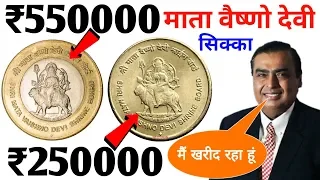 अभी बेचो माता वैष्णो देवी का सिक्का ₹5 के सिक्के का मिलेगा 250000 और ₹10 के सिक्के का 550000 तुरंत